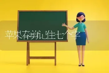 苹果春剪记住七个字