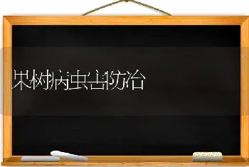 果树病虫害防冶