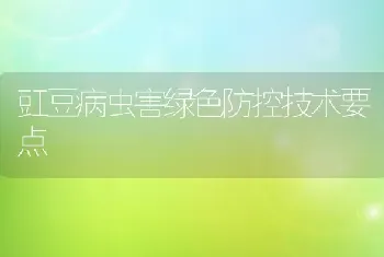 豇豆病虫害绿色防控技术要点