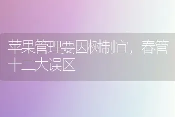 苹果管理要因树制宜,春管十二大误区