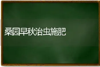 桑园早秋治虫施肥