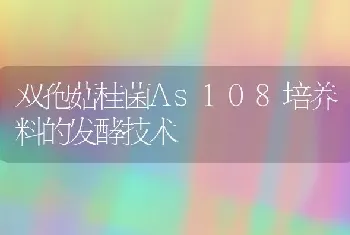 双孢菇桂菌As108培养料的发酵技术