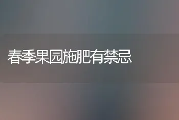 春季果园施肥有禁忌