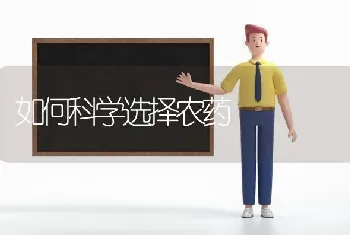 如何科学选择农药