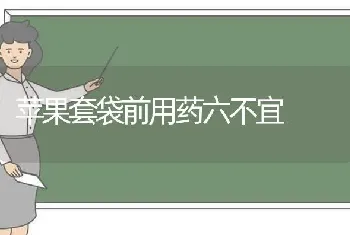 苹果套袋前用药六不宜