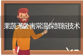 果蔬无公害常温保鲜新技术