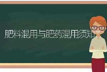 肥料混用与肥药混用须知