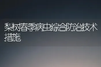 梨树春季病虫综合防治技术措施