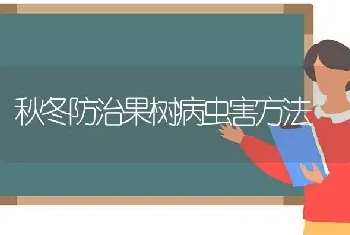 秋冬防治果树病虫害方法