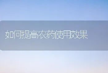 如何提高农药使用效果