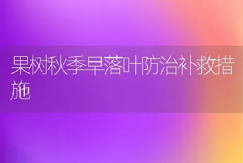 果树秋季早落叶防治补救措施