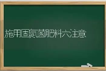 施用固氮菌肥料六注意