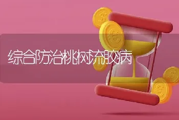 综合防治桃树流胶病