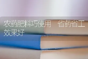 农药肥料巧使用 省药省工效果好