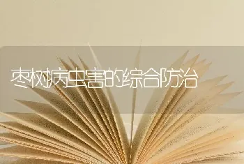 枣树病虫害的综合防治