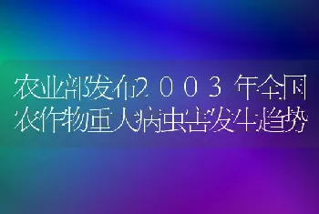 农业部发布2003年全国农作物重大病虫害发生趋势