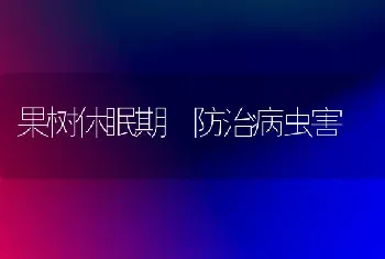 果树休眠期 防治病虫害