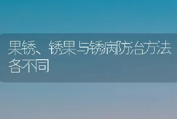 果锈、锈果与锈病防治方法各不同