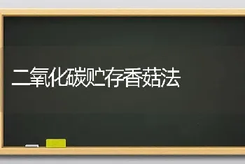 二氧化碳贮存香菇法