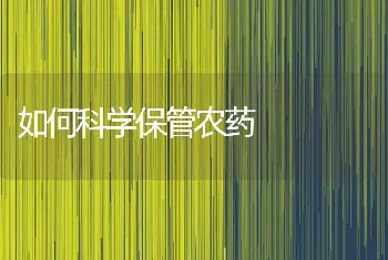 如何科学保管农药