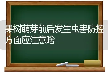 果树萌芽前后发生虫害防控方面应注意啥