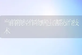 当前粮经作物病虫害防治技术