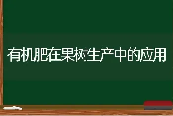 有机肥在果树生产中的应用