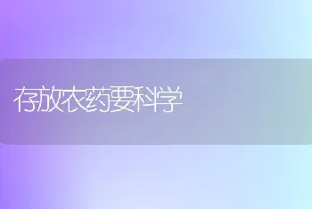 存放农药要科学