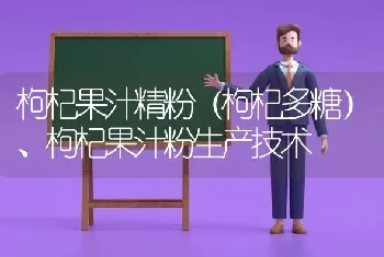 枸杞果汁精粉(枸杞多糖)、枸杞果汁粉生产技术