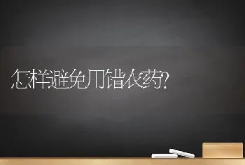 怎样避免用错农药?