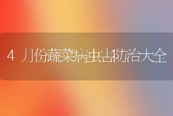 4月份蔬菜病虫害防治大全