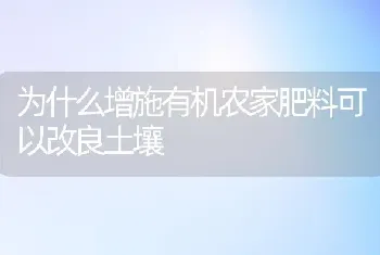 为什么增施有机农家肥料可以改良土壤