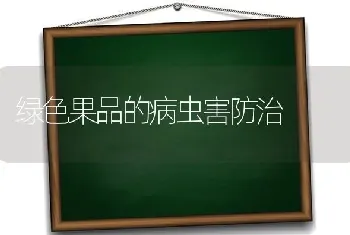 绿色果品的病虫害防治