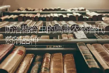 防治棉铃虫的高毒农药替代药剂品种