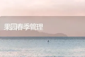 果园春季管理