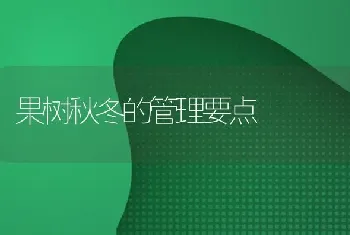 果树秋冬的管理要点