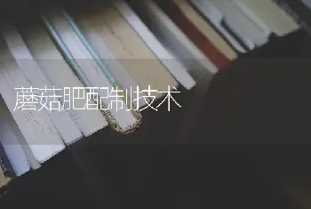 蘑菇肥配制技术