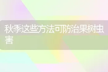 秋季这些方法可防治果树虫害