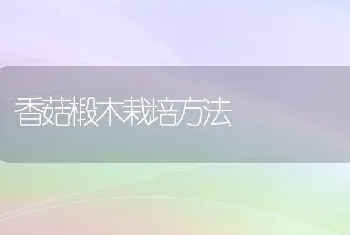 香菇椴木栽培方法