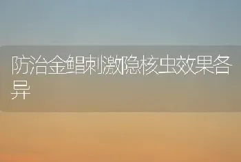 防治金鲳刺激隐核虫效果各异