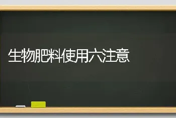 生物肥料使用六注意