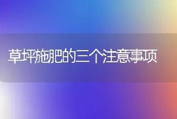 草坪施肥的三个注意事项