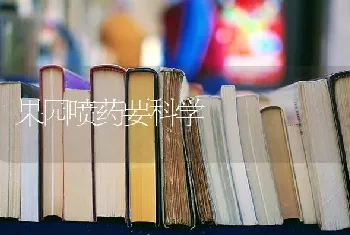 果园喷药要科学