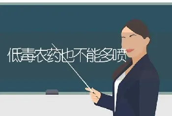 低毒农药也不能多喷