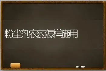 粉尘剂农药怎样施用