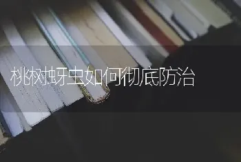 桃树蚜虫如何彻底防治