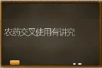 农药交叉使用有讲究