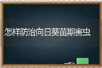 怎样防治向日葵苗期害虫