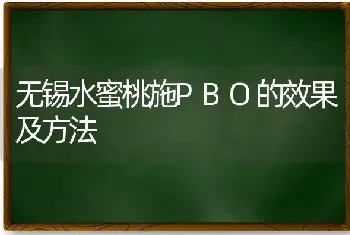 无锡水蜜桃施PBO的效果及方法