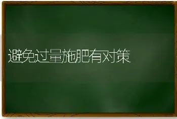 避免过量施肥有对策